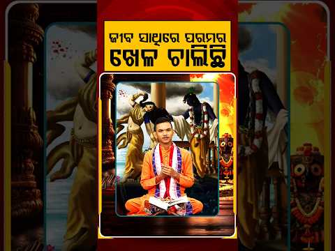ଜୀବ ସାଥିରେ ପରମର ଖେଳ ଚାଲିଛି | Kuni Prabachaka Keshab Das Dwitikrushna | Kuni Kanthare Jagannath