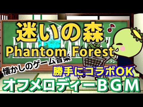 【コラボ用BGM】FINAL FANTASY VI／迷いの森 - Phantom Forest - 其の１３【オフメロディー】(楽譜付き)