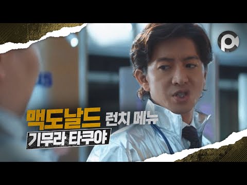 [Commercial] Takuya Kimura · McDonald's Lunch Menu 「木村氏、Lサイズで」