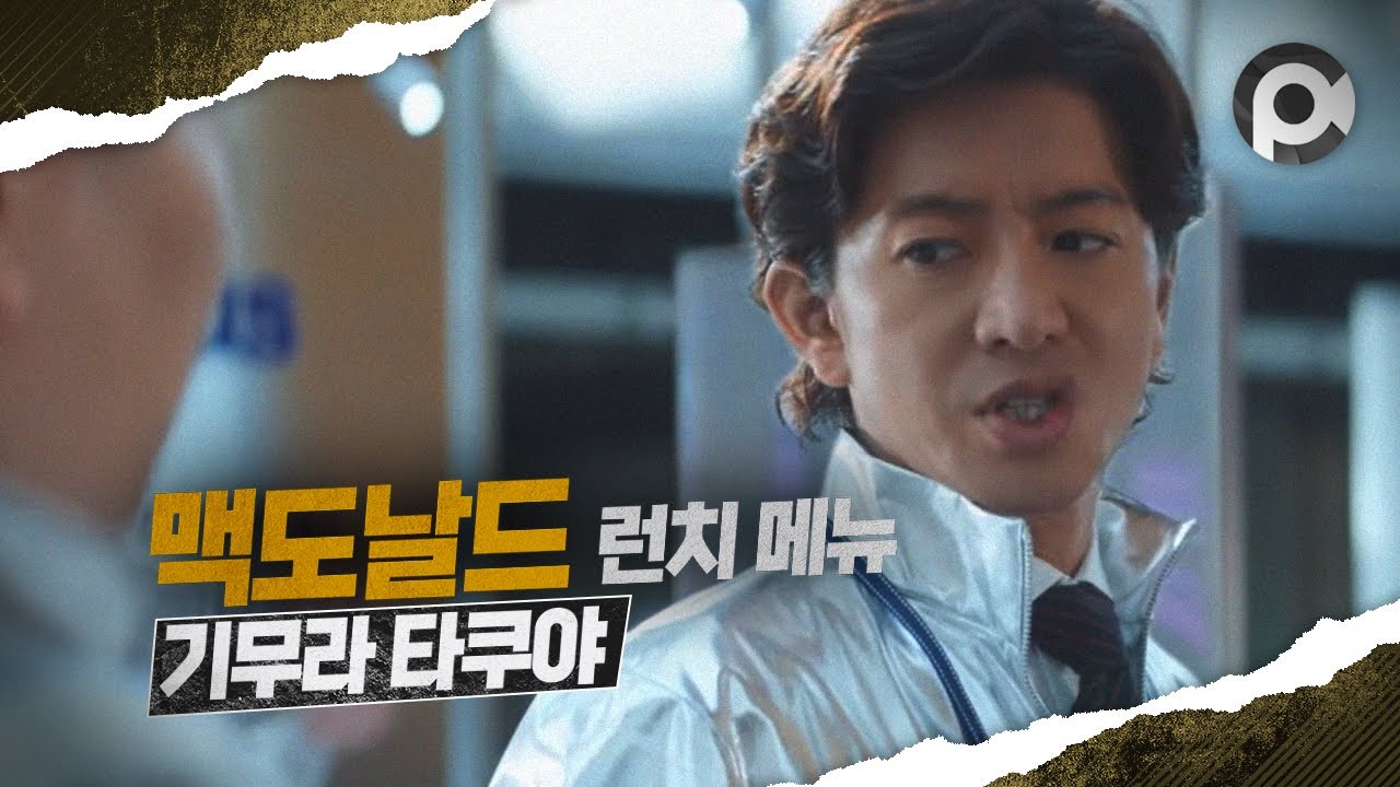 Commercial] Takuya Kimura · McDonald's Lunch Menu 「木村氏、L