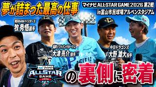 【夢の仕事!】マイナビオールスターゲーム2026第2戦の裏側に密着!! screenshot 3