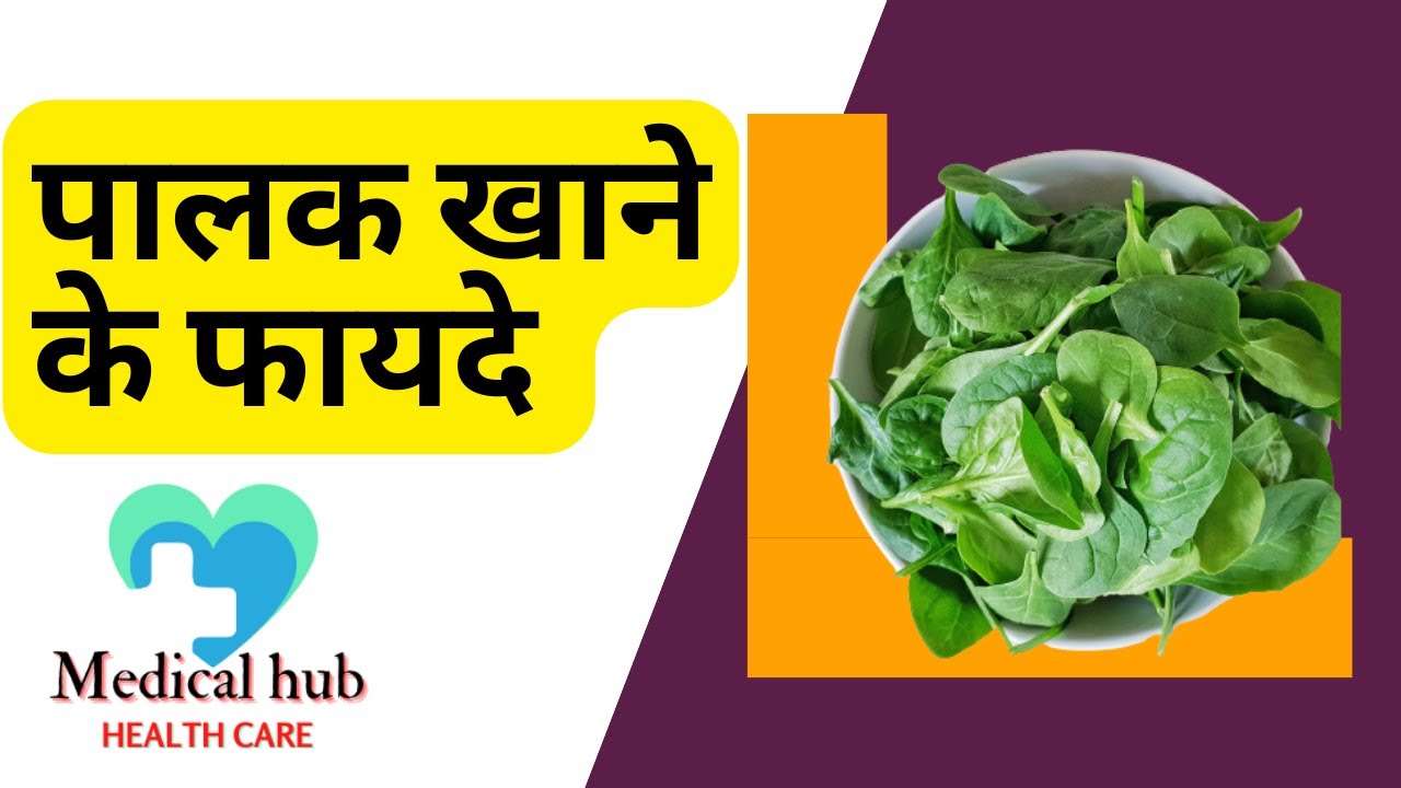 palak khane ke fayde II health benefits of spinach II medicalhub 