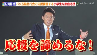 【パリ五輪】松岡修造、パリ五輪壮行会で応援練習する小学生を熱血応援「全て出し切れ！」　『第33回オリンピック競技大会（2024／パリ）』TEAM JAPAN 壮行会
