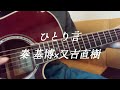 【ひとり言/秦 基博×又吉直樹】 弾き語りcover