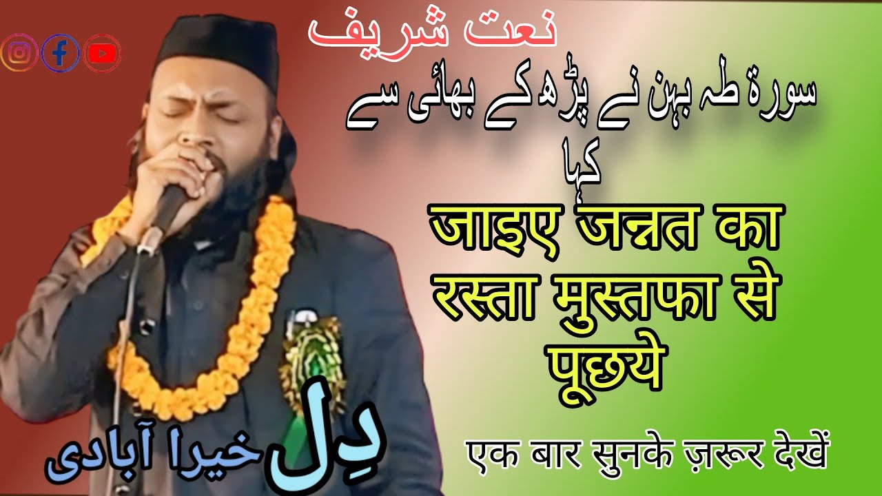 Dil khairabadi New naat !जाइए जन्नत का रस्ता मुस्तफा से पूछ ये all India mushaira sabla pur Bahraich
