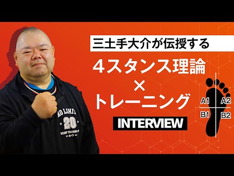し*ん様 4スタンス理論 パワーリフティング　セット Interview] Daisuke Midote Teaches the 4-Stance Theory x Training