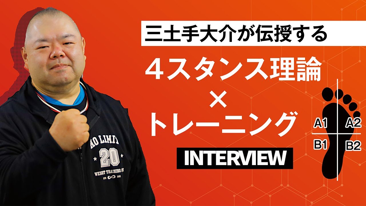 【インタビュー】三土手大介が伝授する4スタンス理論×トレーニング