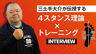 Interview] Daisuke Midote Teaches the 4-Stance Theory x Training