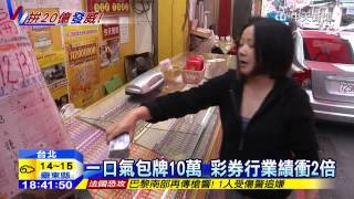 20150108中天新聞 威力彩連31摃獎金20億 獨得史上次高