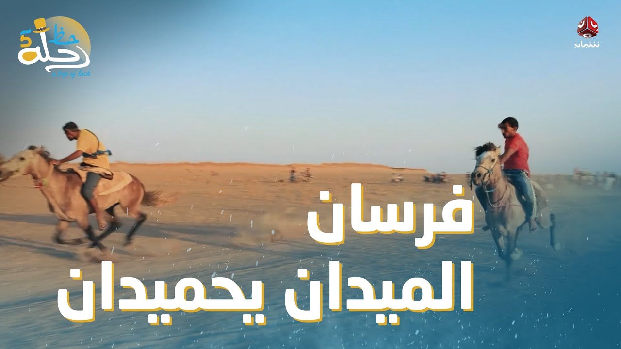 لعبة سباق الخيول في مدينة الخوخة | رحلة حظ 5