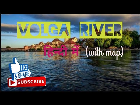 वीडियो: वोल्गा नदी: जहां बहती है, लंबाई, स्रोत, मुंह और वर्तमान की प्रकृति