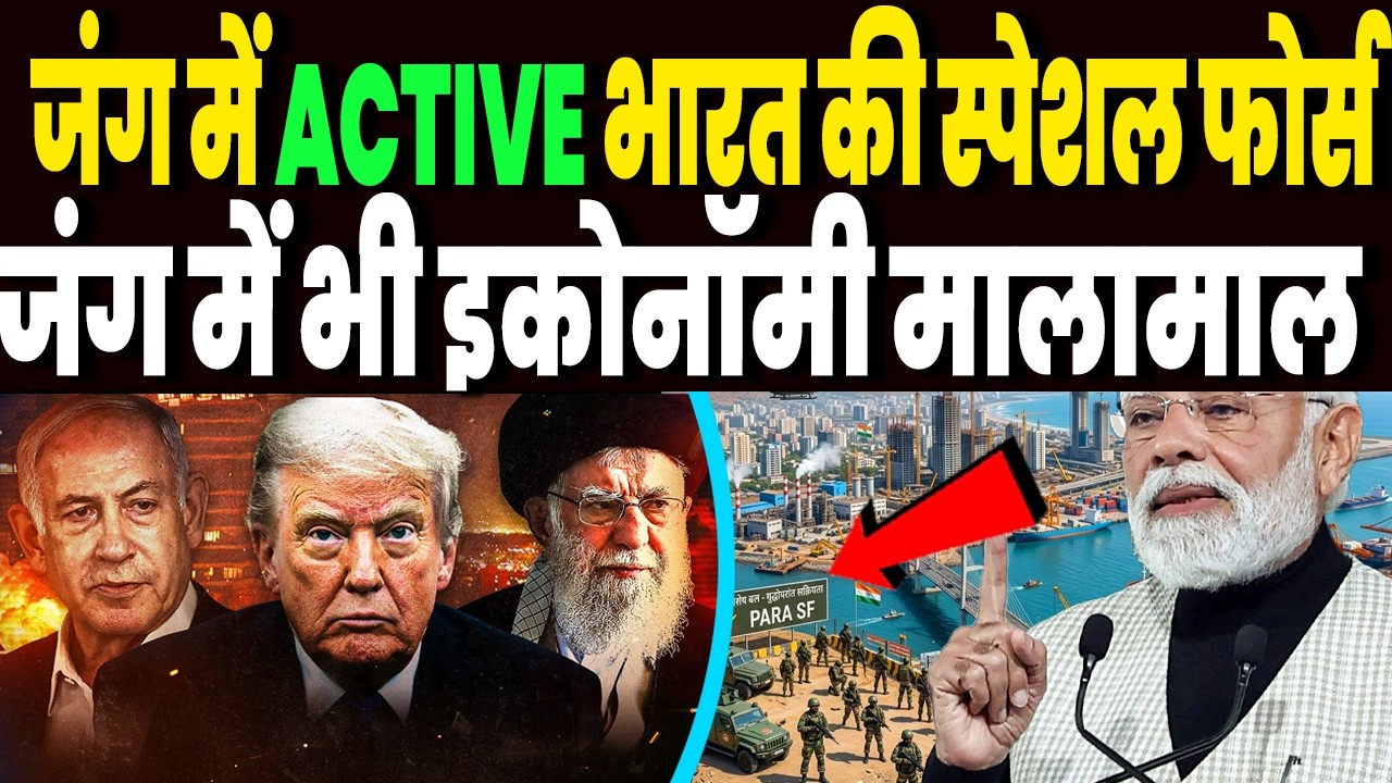 ईरान जंग के बीच ACTIVE हुई भारत की SPECIAL FORCE, जंग में भी इकोनॉमी मारेगी जोरदार छलांग !