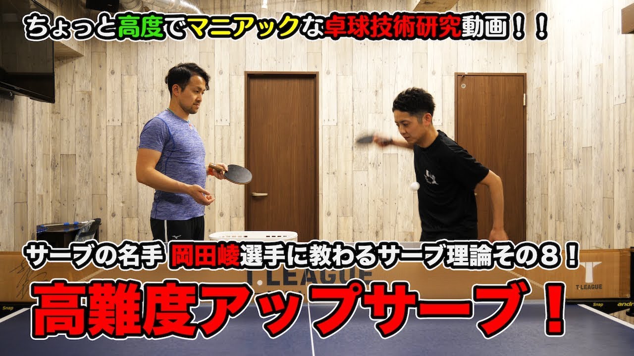 MurajiLab. feat岡田選手 EP.8 高難度！アップサーブの出し方！【卓球動画はLili PingPong Channel】