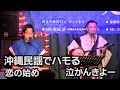 沖縄民謡でハモる「恋の始め」「泣かんきよー」
