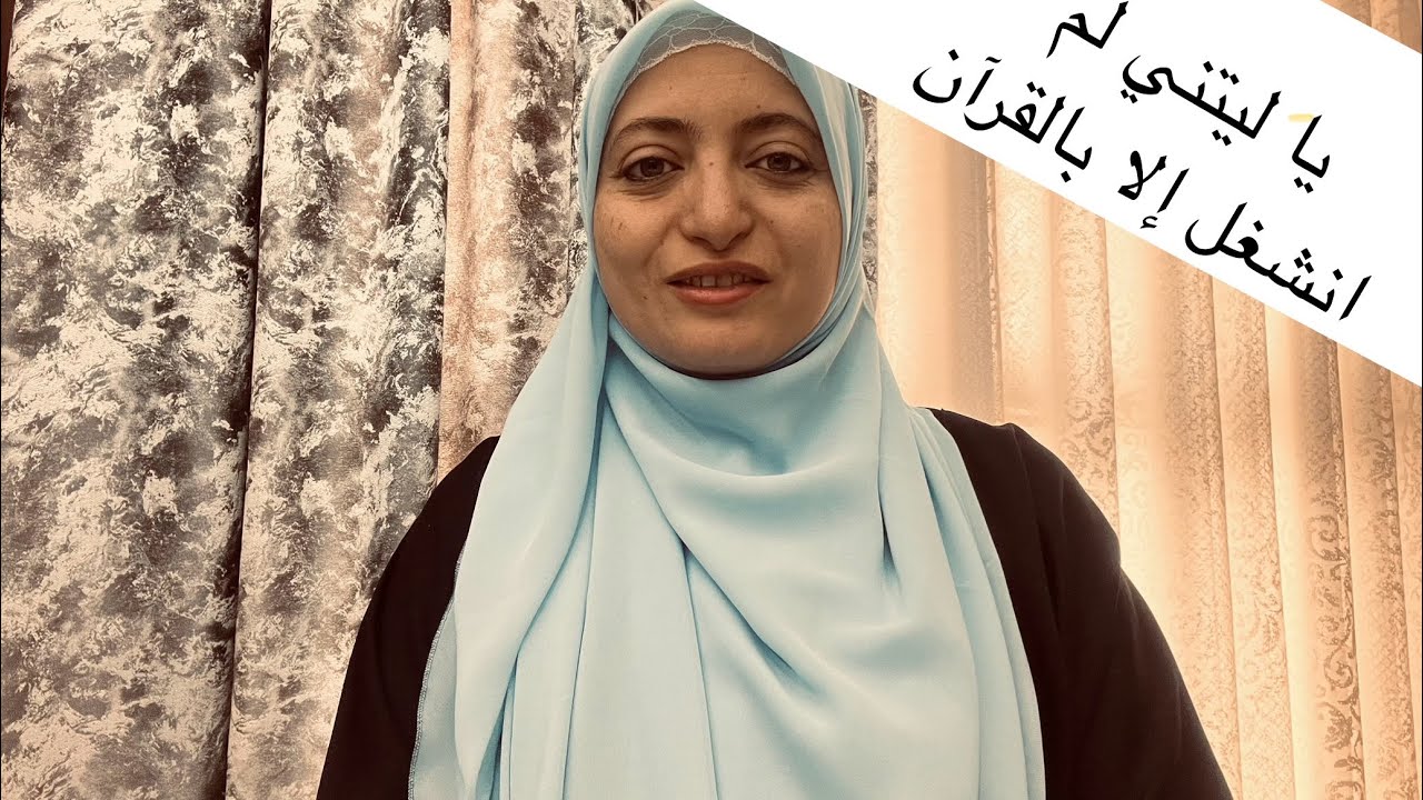 يا ليتني لم أنشغل إلا بالقرآن .