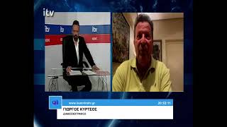 Ο Γιώργος Κύρτσος, Δημοσιογράφος, στο ITV - ITV Ειδήσεις 14/05/2026