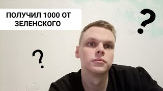 ПОЛУЧИЛ 1000 ГРН ОТ ЗЕЛЕНСКОГО НЕ МОГУ ПОТРАТИТЬ