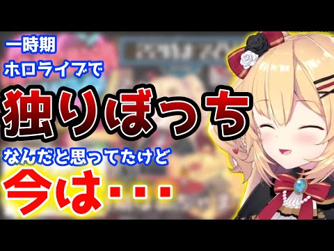疎外感を感じていた時期を話してくれるはあちゃま【ホロライブ/切り抜き】