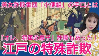 Special fraud in the Edo period: The shocking methods of the "Piss Gumi" and "Arakasegi"