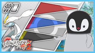 [ ポケモンBW2 ] 2つの力が合わさるとき、新たなペンギンが生まれる。 [ 完全初見 ] #1