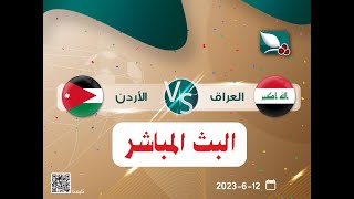 مباشر | العراق - الأردن | قناة السعيدة