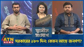 সরকারের ১৮০ দিন: কেমন আছে জনগণ | মো. রাশেদ খাঁন | সারোয়ার তুষার | Sadhin Songlap | 17 August 2026