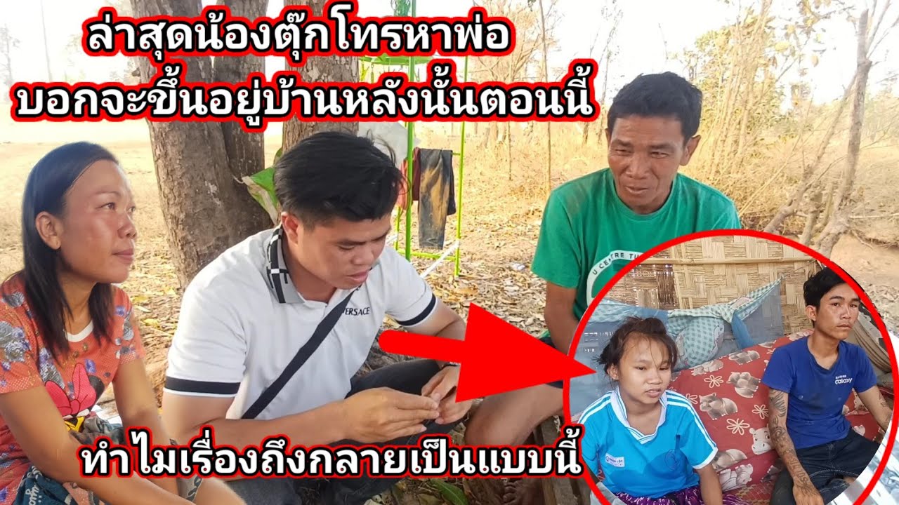 ล่าสุดน้องตุ๊กโทรหาพ่อ บอกยากขึ้นอยู่บ้านหลังนั้นตอนนี้ เกิดอะไรขึ้นกับน้องตุ๊ก 25  ค.ศ. 2026