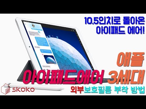 애플 아이패드에어 3세대 무광후면 외부보호필름 부착 방법