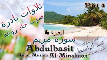 عنتر مسلم سورة مريم رااائعة الجزء 4 تحفة صوت رقيق حاد روعة تلاوات نادرة خارجية 4