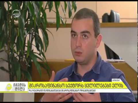 მიკროსაფინანსო ორგანიზაციების საკანონმდებლო ცვლილებები