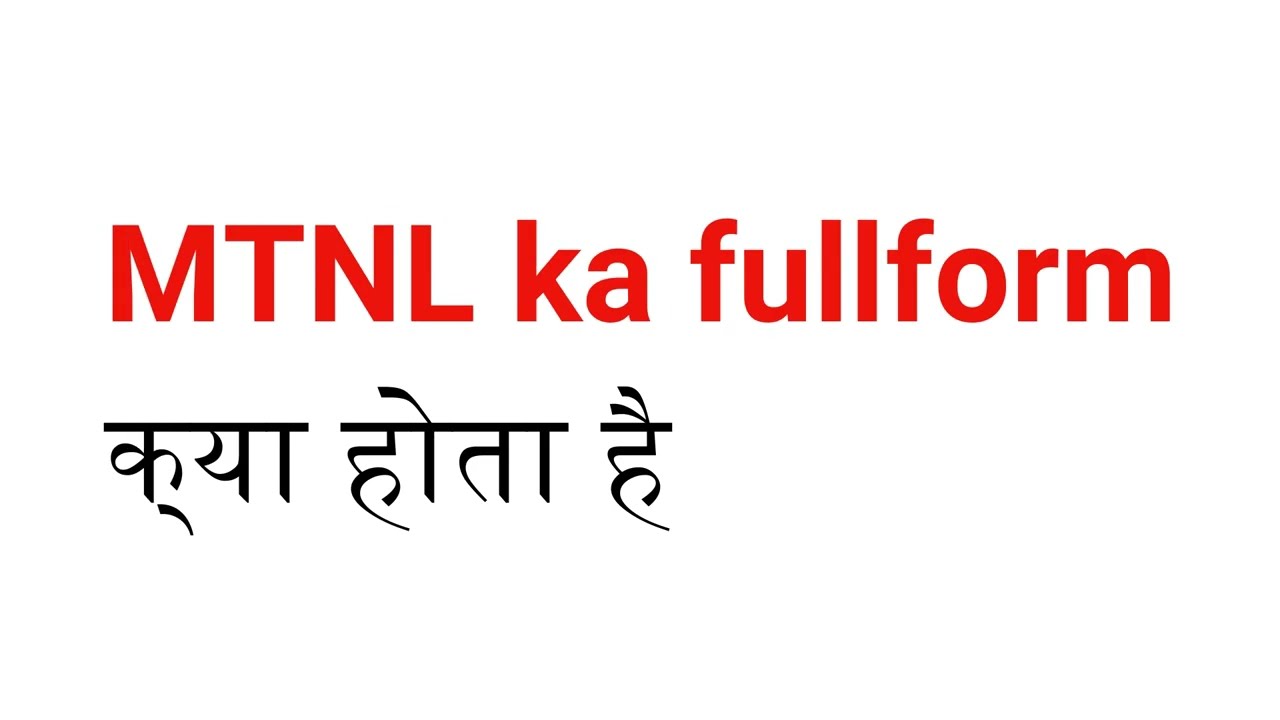 what is the full form of MTNL | MTNL का full form क्या होता है ? | full form of MTNL | 