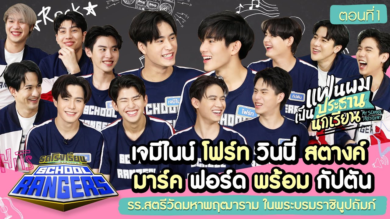 รถโรงเรียน School Rangers [EP.255] | แฟนผมเป็นประธานนักเรียน ตอนที่ 1