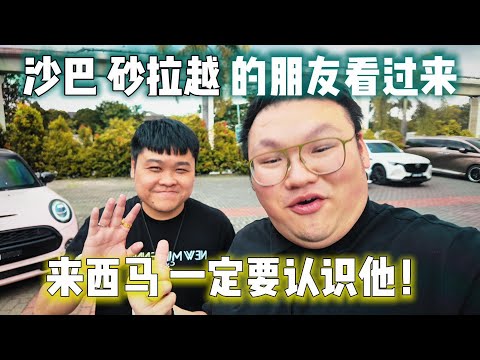 沙巴砂拉越的朋友看过来！介绍朋友给你认识！