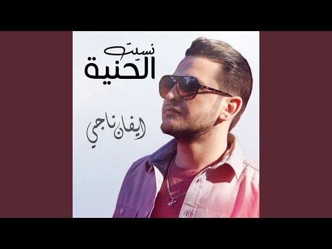 ايفان ناجي - نسيت الحنية