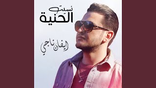 نسيت الحنية - ايفان ناجي
