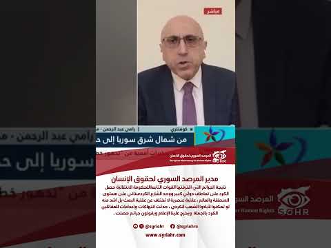 نتيجة الجرائم التي اقترفتها القوات التابعة للحكومة الانتقالية حصل الكرد على تعاطف دولي 