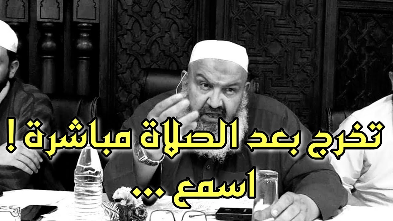 اللي يخرج بعد الصلاة مباشرة هذه الموعضة لك الشيخ رشيد بن عطاء الله