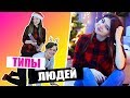 ТИПЫ ЛЮДЕЙ НА НОВЫЙ ГОД