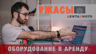 Брать ли оборудование в аренду?! RentaPhoto причиняет мне боль!