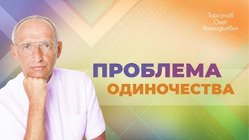 Как избавиться от одиночества? Проект «Создание нравственной семьи» (Торсунов О. Г.)