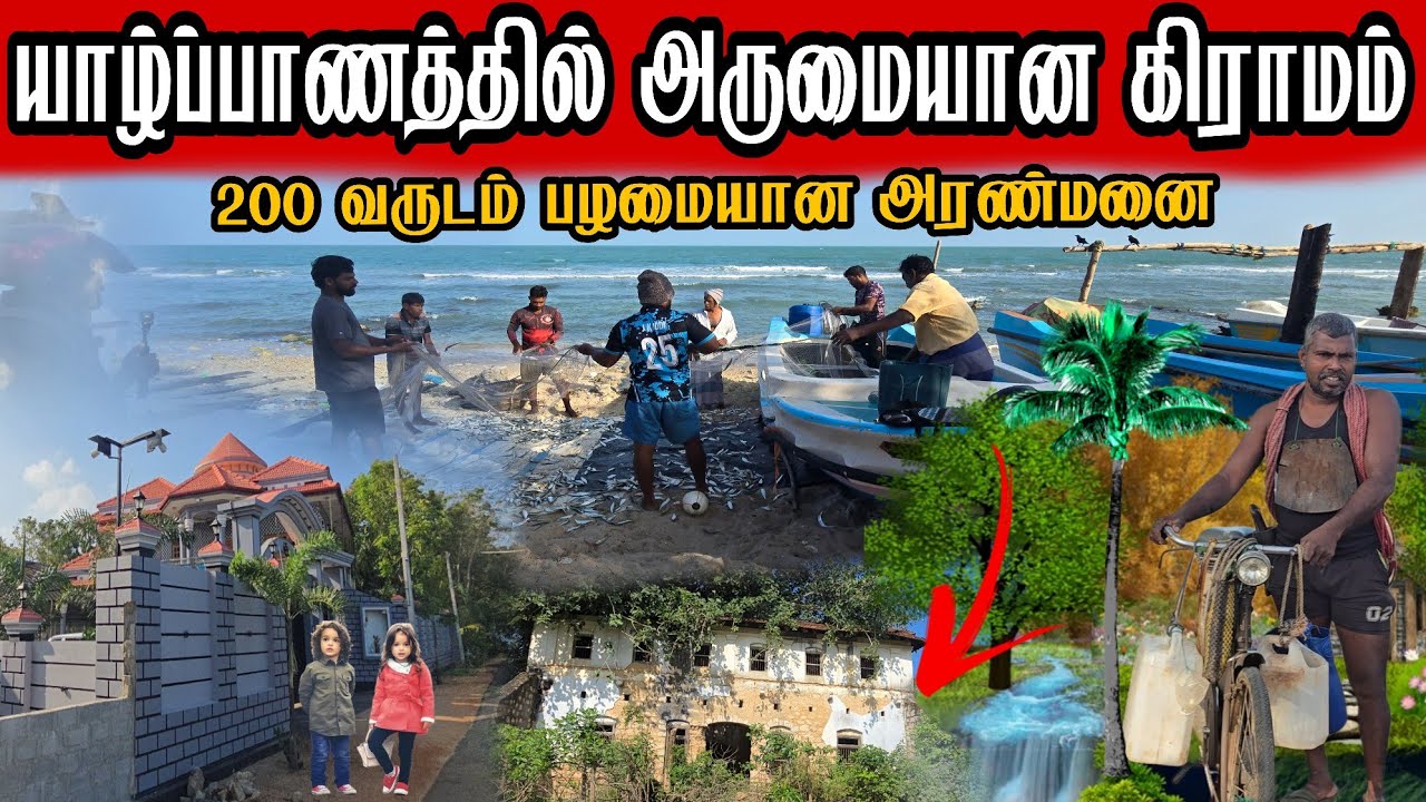 யாழ்ப்பாணத்தில் மாதகல் கிராமம் எப்படி இருக்கு Is there such an amazing village in Jaffna?