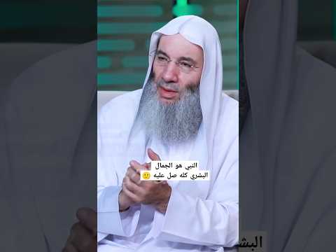 النبي هو الجمال البشري كله صل عليه فضيله الشيخ محمد حسان اكسبلور لايك