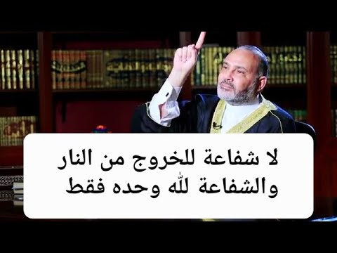 لا شفاعة للخروج من النار والشفاعة لله وحده فقط 