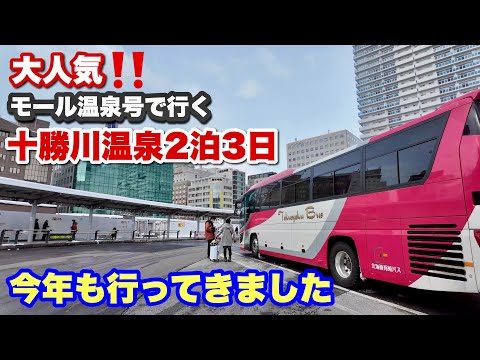 モール温泉号で行く札幌～十勝川温泉のバスの旅