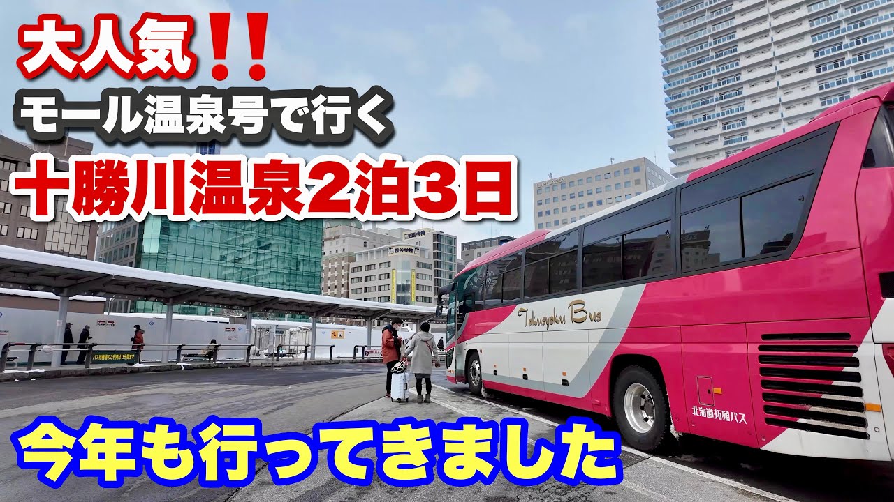 モール温泉号で行く札幌～十勝川温泉のバスの旅