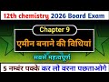 एमीन बनाने की विधियां Class 12 chemistry 2026 board exam most important reactions