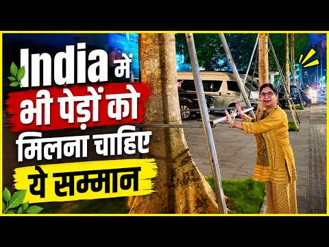 INDIA में भी पेड़ों और पौधों को मिले ऐसा सम्मान और सहारा...#plantcare