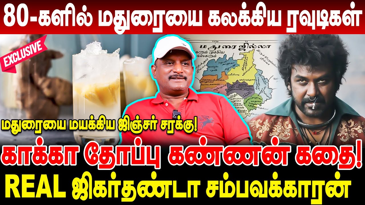 80 - களில் மதுரையை கலக்கிய ரவுடிகள்! உமாபதி நேரில் பார்த்த சம்பவங்கள்! Umapathy Kaka Thoppu Kannan
