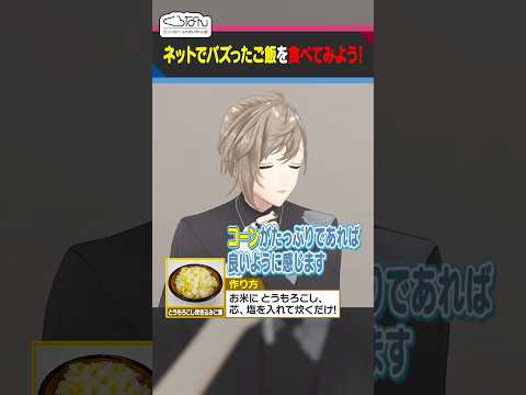 とうもろこし愛好家・叶によるコーン炊き込みご飯のススメ #くろなん #shorts 【ChroNoiR公式切り抜き】