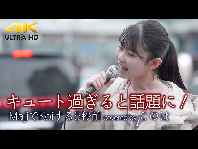 歌うま 】キュート過ぎると話題に！ MajiでKoiする5秒前 / 広末涼子